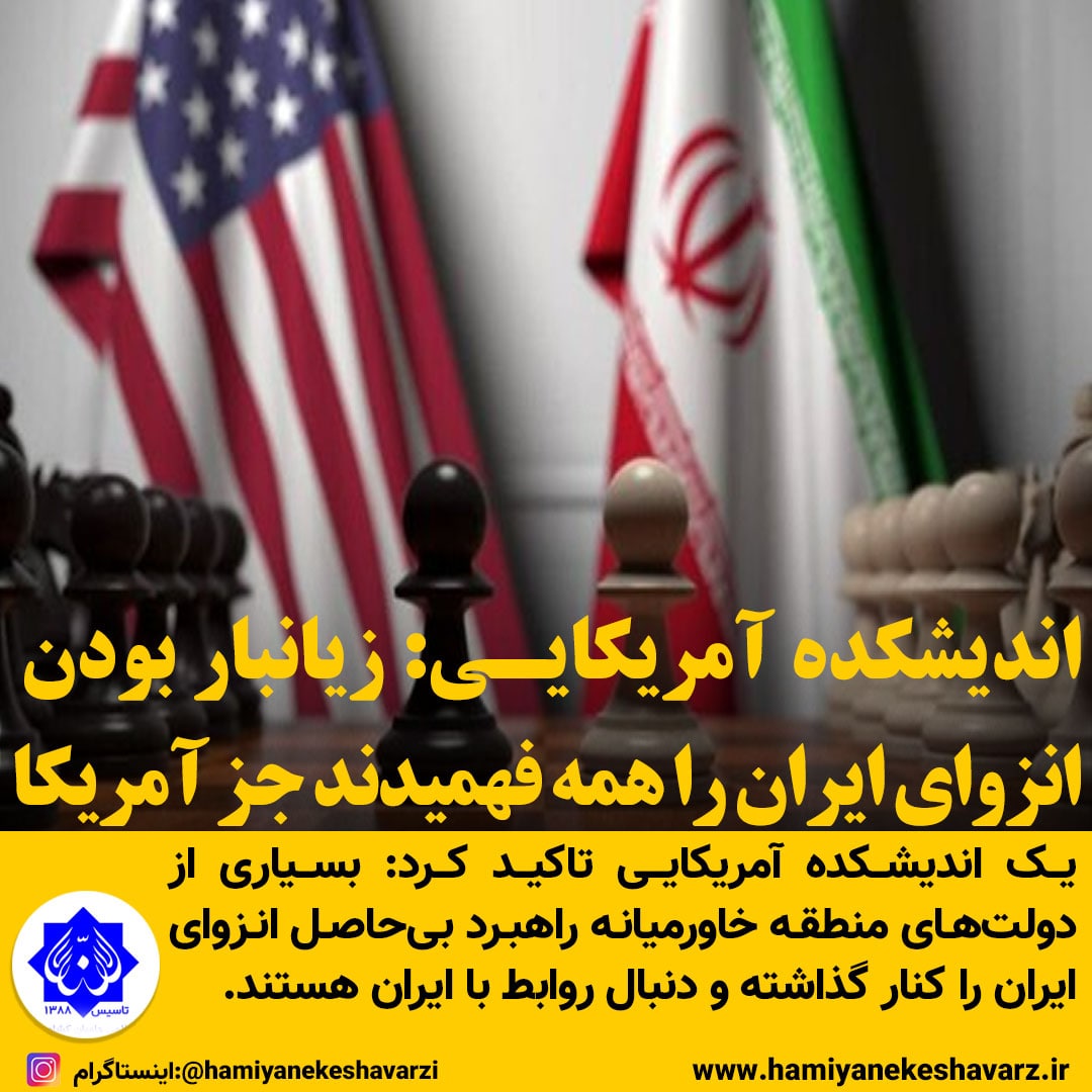 اندیشکده آمریکایی: زیانبار بودن انزوای ایران را همه فهمیدند جز آمریکا!