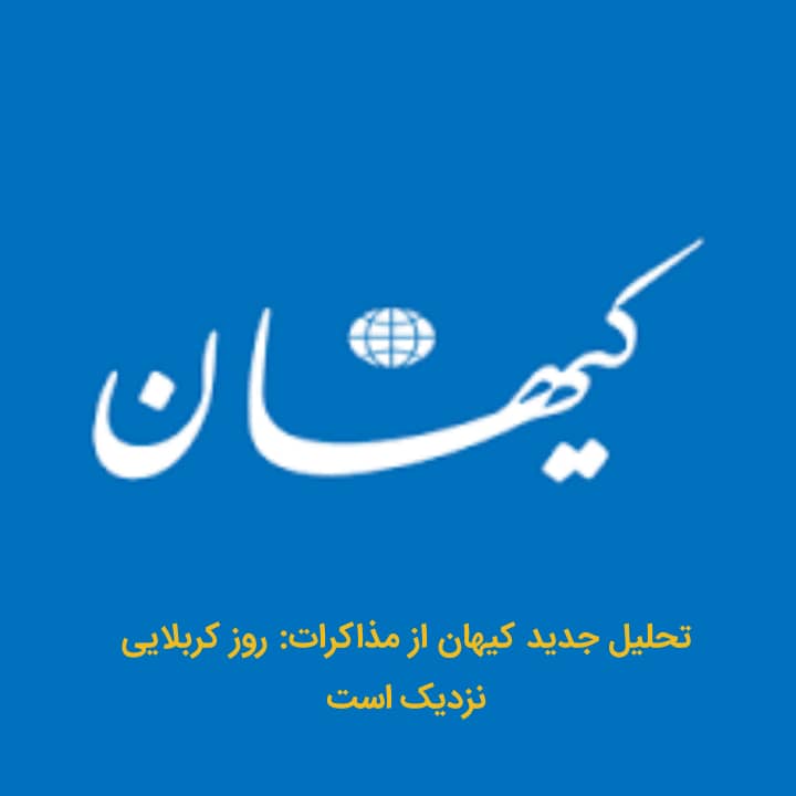 تحلیل جدید کیهان از مذاکرات: روز کربلایی نزدیک است