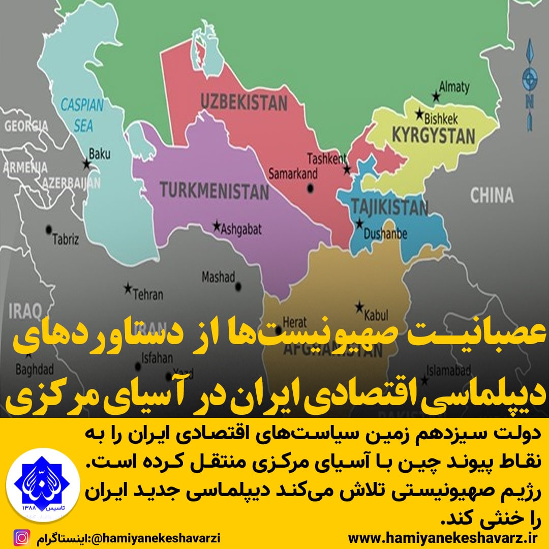 عصبانیت صهیونیست‌ها از دستاوردهای دیپلماسی اقتصادی ایران در آسیای مرکزی