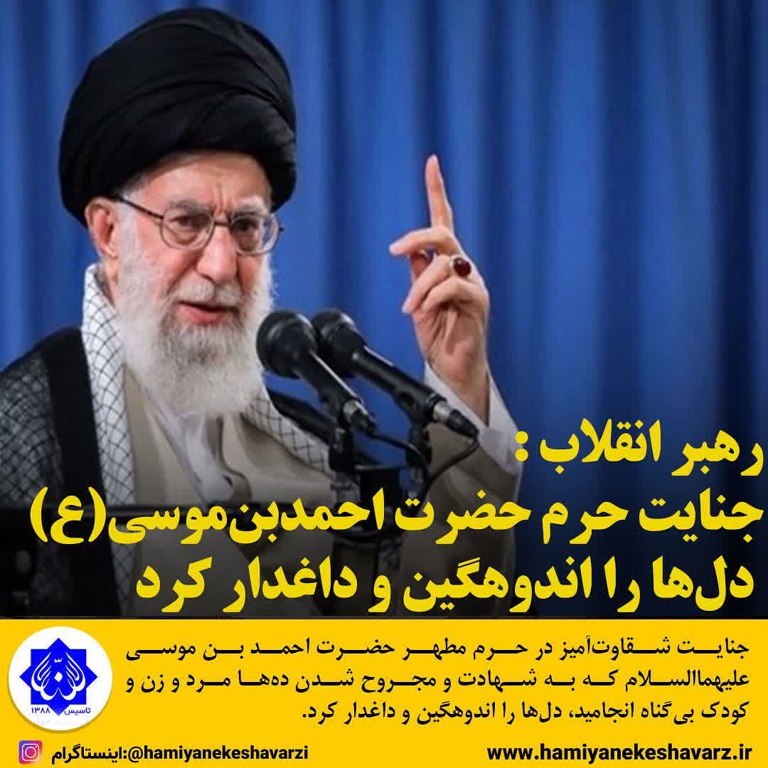 پیام حضرت آیت‌الله خامنه‌ای در پی حادثه‌ی تروریستی در حرم حضرت احمد بن موسی (شاهچراغ) شیراز