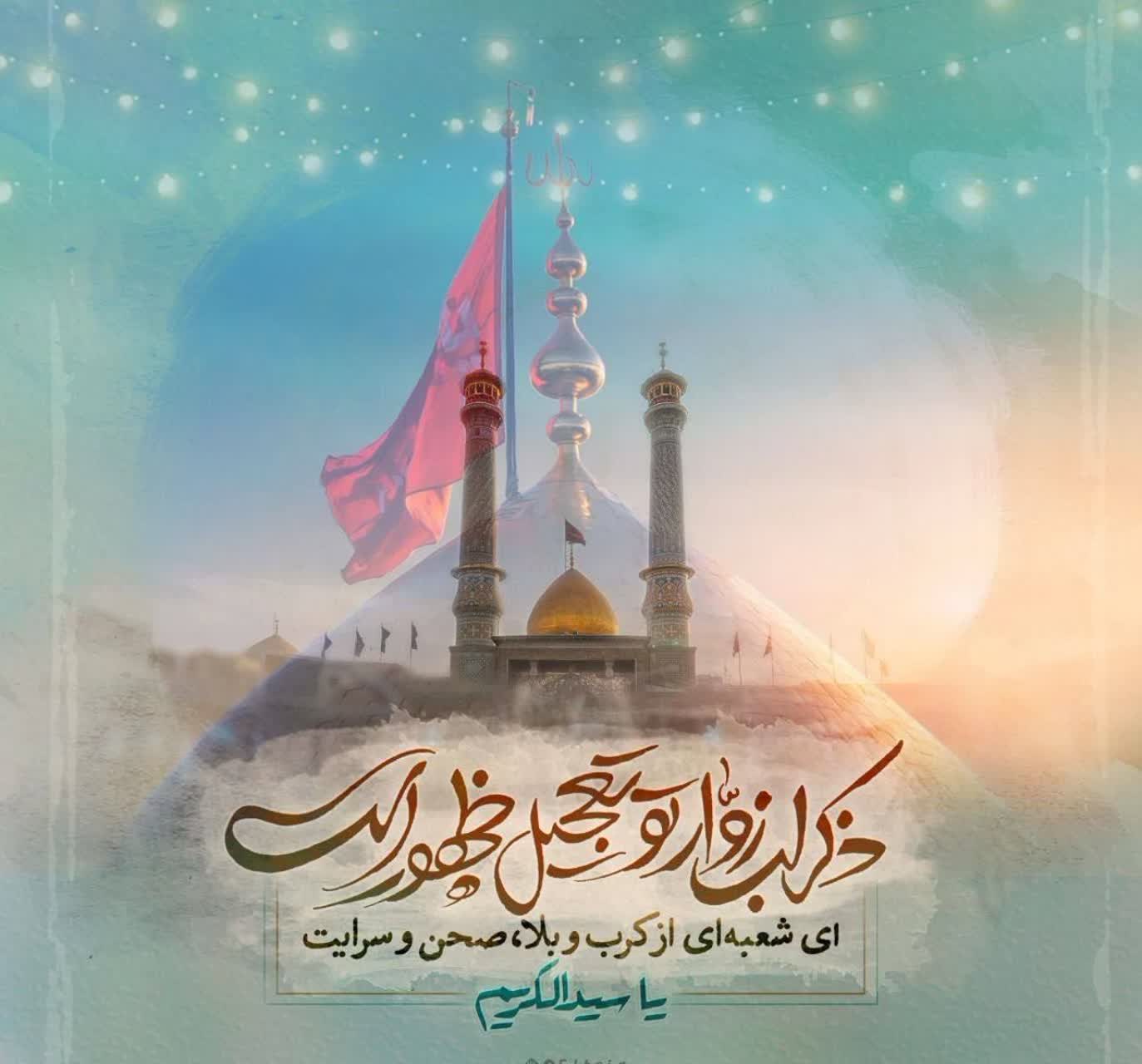 سالروز میلاد حضرت عبدالعظیم حسنی‌(ره) مبارک