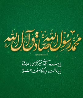 میلاد نبی مکرم اسلام صلی الله علیه وآله و امام جعفر صادق علیه السلام مبارک