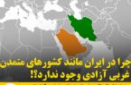 چرا در ایران مانند کشورهای متمدن غربی آزادی وجود ندارد؟!
