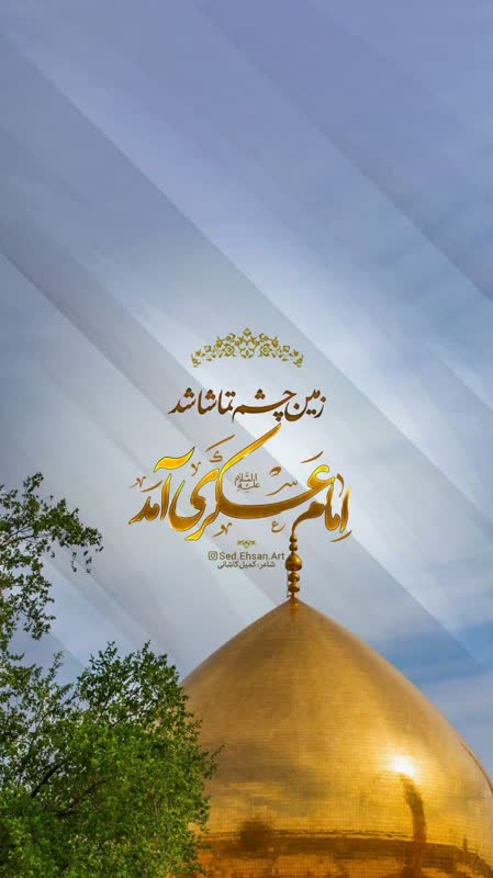 میلاد امام حسن عسگری (ع)