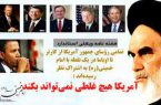 نقطه اشتراک رؤسای جمهور آمریکا با امام خمینی !(نکته)