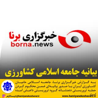 بیانیه جامعه اسلامی حامیان کشاورزی ایران در محکومیت اغتشاشات و اقدامات تروریستی اخیر