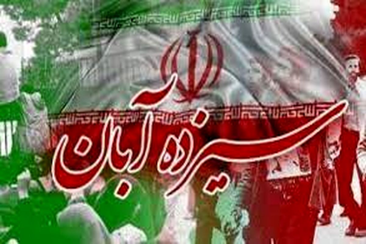 بیانیه جامعه اسلامی حامیان کشاورزی ایران به مناسبت ۱۳ آبان