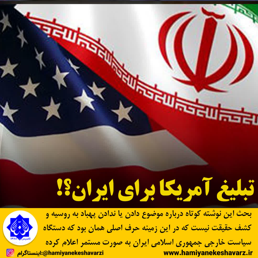 تبلیغ آمریکا برای ایران؟!
