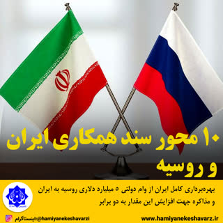 ۱۰ محور سند همکاری ایران و روسیه