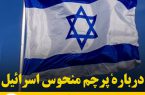 دربارهٔ پرچم منحوس اسرائیل
