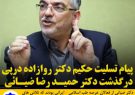 پیام تسلیت حکیم دکتر روازاده در پی درگذشت سردار جانباز دکتر حمیدرضا ضیائی