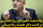 پیام تسلیت حکیم دکتر روازاده در پی درگذشت سردار جانباز دکتر حمیدرضا ضیائی