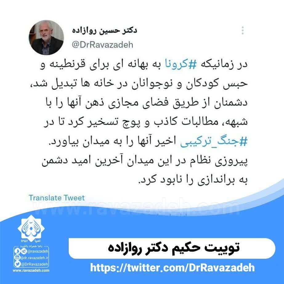 توییت حکیم دکتر روازاده درباره جنگ ترکیبی دشمن علیه نظام اسلامی ایران