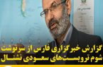 گزارش خبرگزاری فارس از سرنوشت شوم ترویست‌های سعودی نشنال