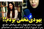 شهره بیات شطرنج باز و داور بین المللی طی مصاحبه ایی اعلام کرد که در ایران یهودی مخفی بوده !!!!