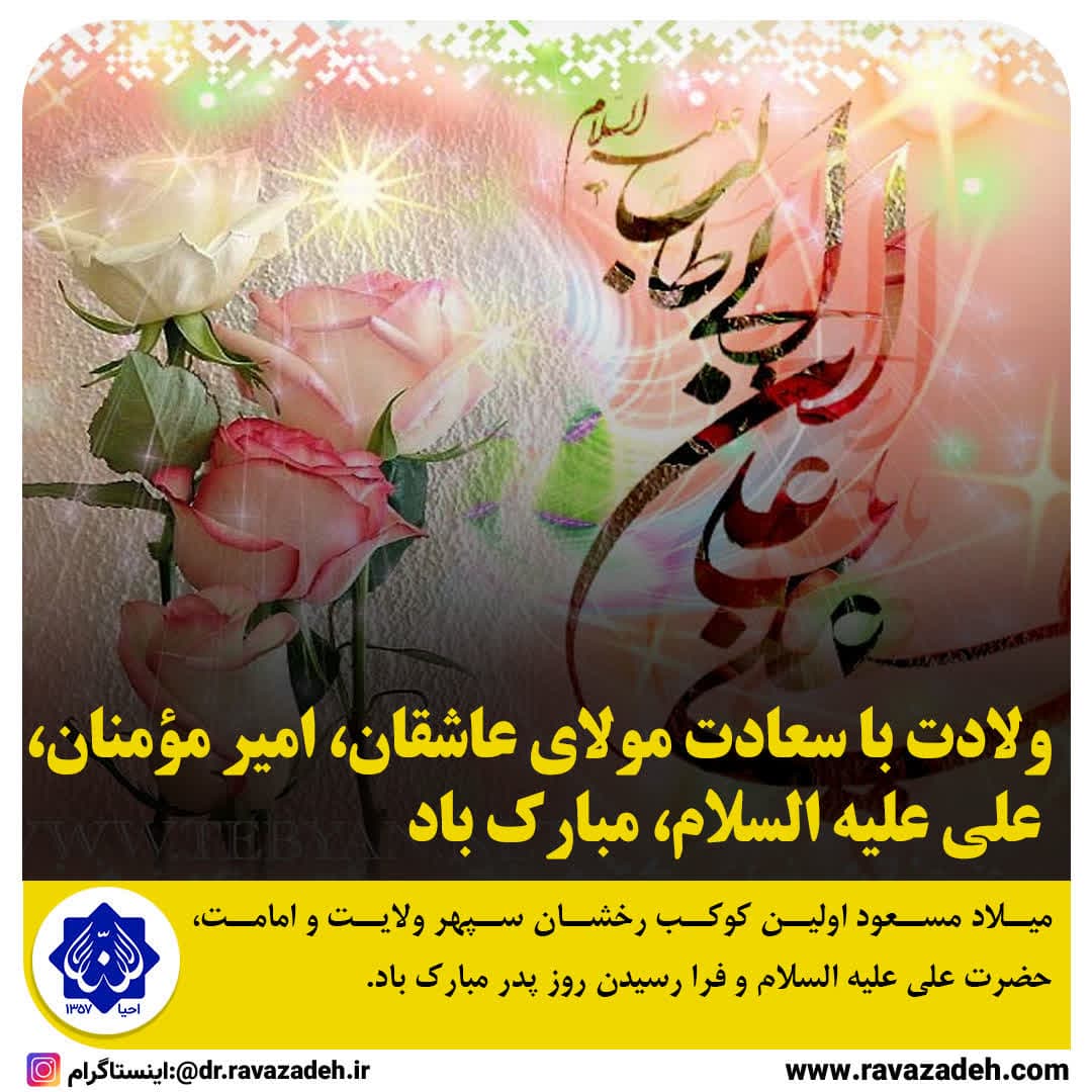 ولادت با سعادت مولای عاشقان، امیر مؤمنان، علی علیه السلام، مبارک باد