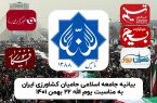 بیانیه جامعه اسلامی حامیان کشاورزی ایران به مناسبت یوم الله پیروزی انقلاب اسلام