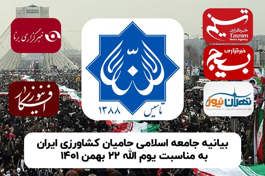 بیانیه جامعه اسلامی حامیان کشاورزی ایران به مناسبت یوم الله پیروزی انقلاب اسلام