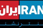 سرنوشت نکبت‌بار «ایران اینترنشنال» به روایت روزنامه شرق