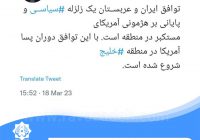 توییت حکیم دکتر روازاده خطاب به توافق ایران و عربستان