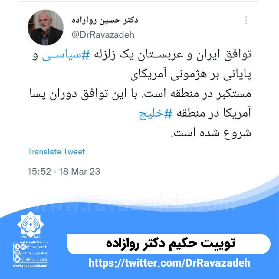 توییت حکیم دکتر روازاده خطاب به توافق ایران و عربستان