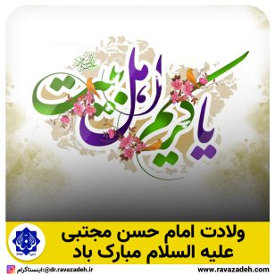 ولادت امام حسن مجتبی علیه السلام مبارک باد