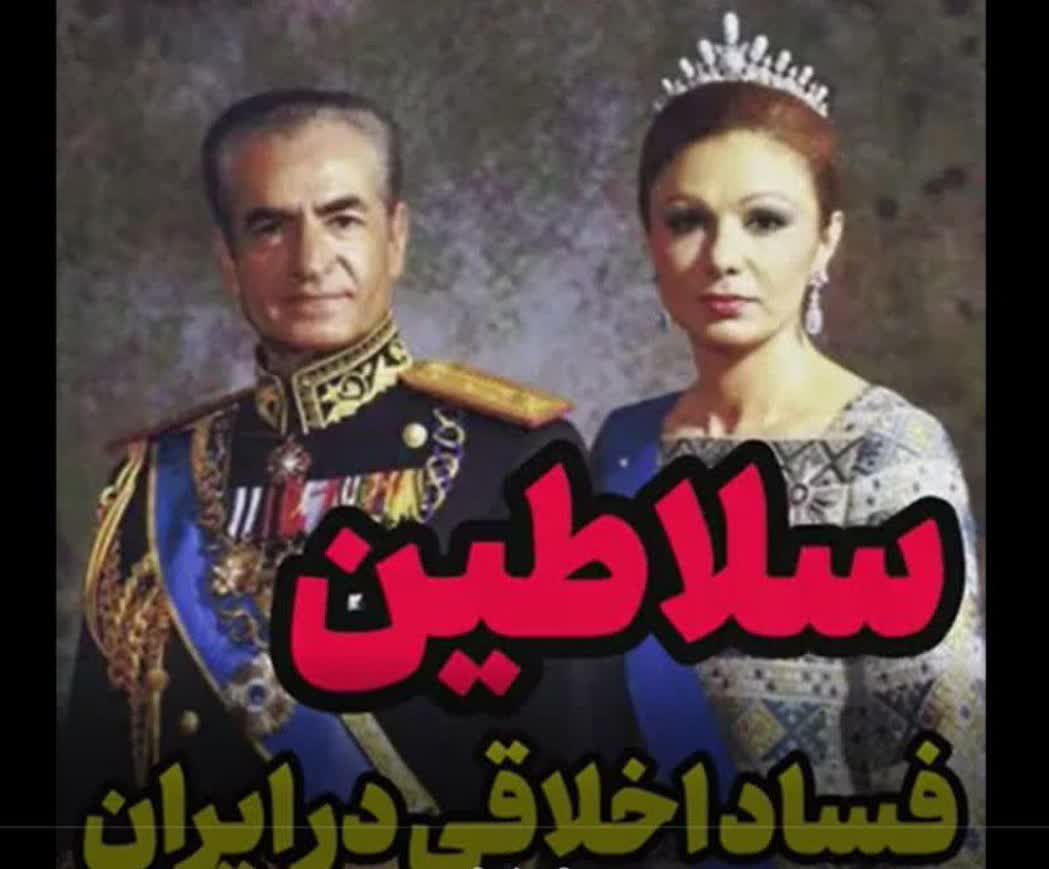 مجموعه مفاسد جنسی شاه و همسرش فرح دیبا و اشرف پهلوی خواهر شاه