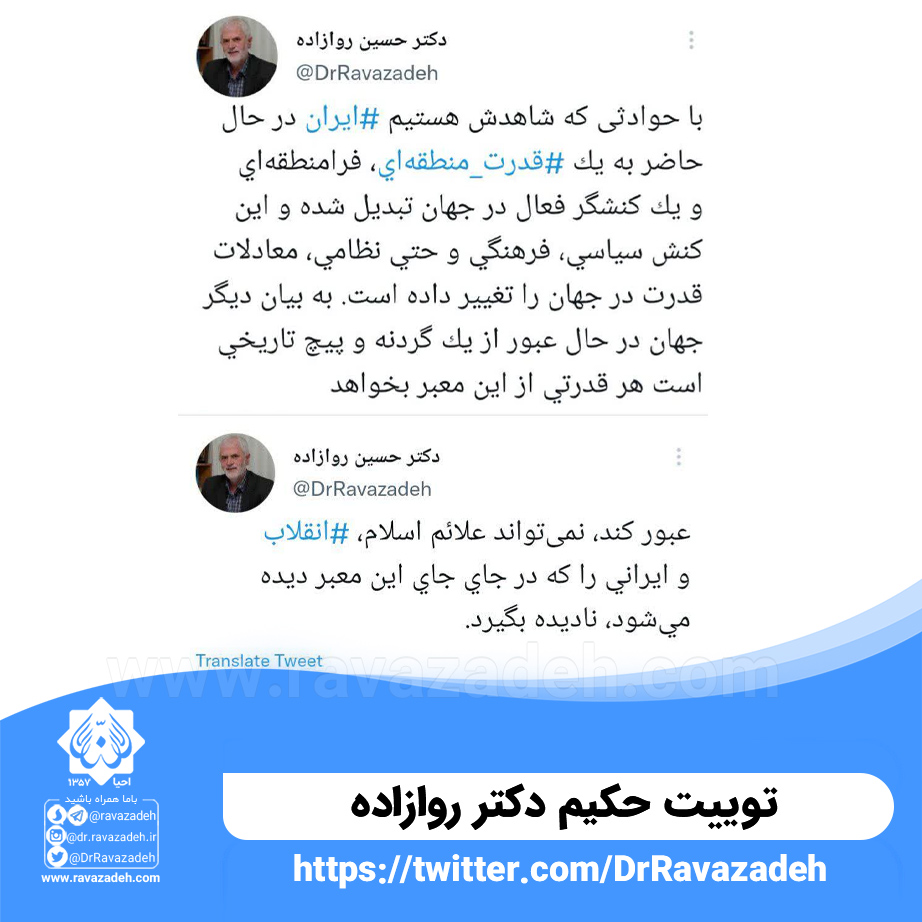 توییت حکیم دکتر روازاده ایران در حال حاضر به یک قدرت منطقه‌ ای …
