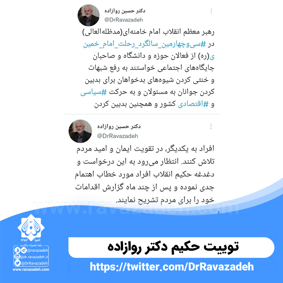 توییت حکیم دکتر روازاده درمورد سخنان رهبر در در۳۴ سالگرد رحلت امام خمینی (ره):