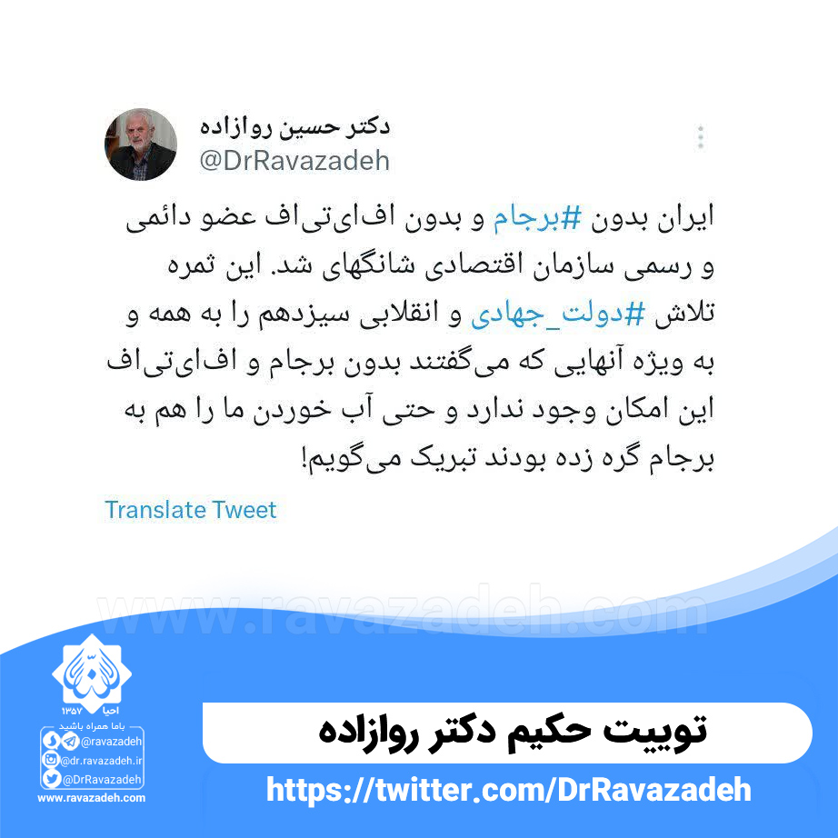 توییت حکیم دکتر روازاده درباره عضو دائمی و رسمی سازمان اقتصادی ‌شانگهای شدن ایران بدون برجام و بدون اف‌ای‌تی‌اف