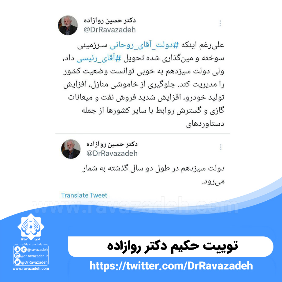 توییت حکیم دکتر روازاده خطاب به دولت آقای روحانی