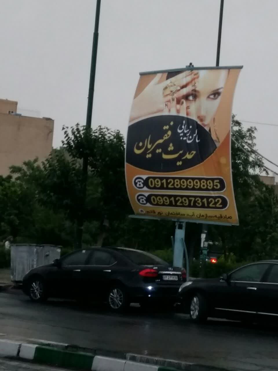 این تصویر، نمونه‌ای است از تبلیغات موجود در سطح شهر تهران