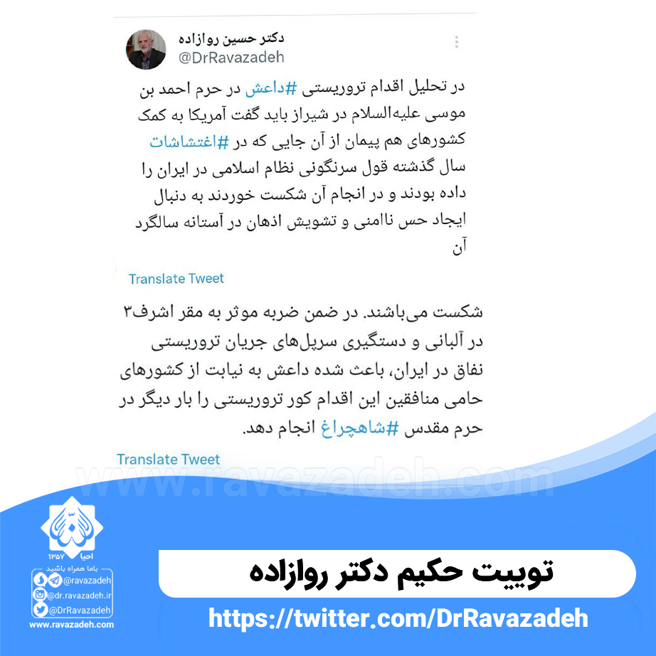 توییت حکیم دکتر روازاده درباره ی در تحلیل اقدام تروریستی داعش در حرم احمد بن موسی علیه‌السلام در شیراز
