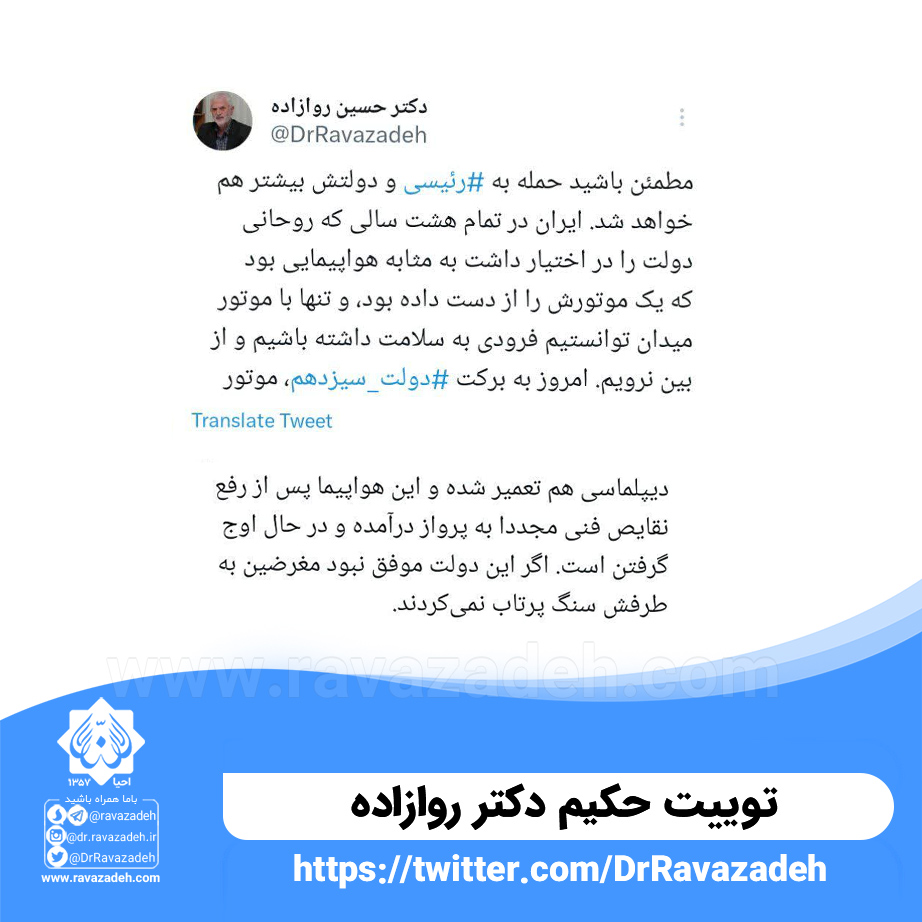 توییت حکیم دکتر روازاده :مطمئن باشید حمله به #رئیسی و دولتش بیشتر هم خواهد شد