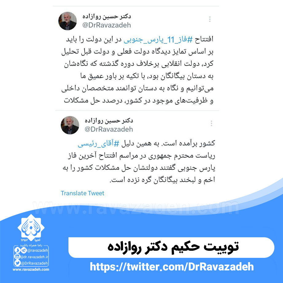 توییت حکیم دکتر روازاده درباره ی افتتاح #فاز_۱۱_پارس_جنوبی
