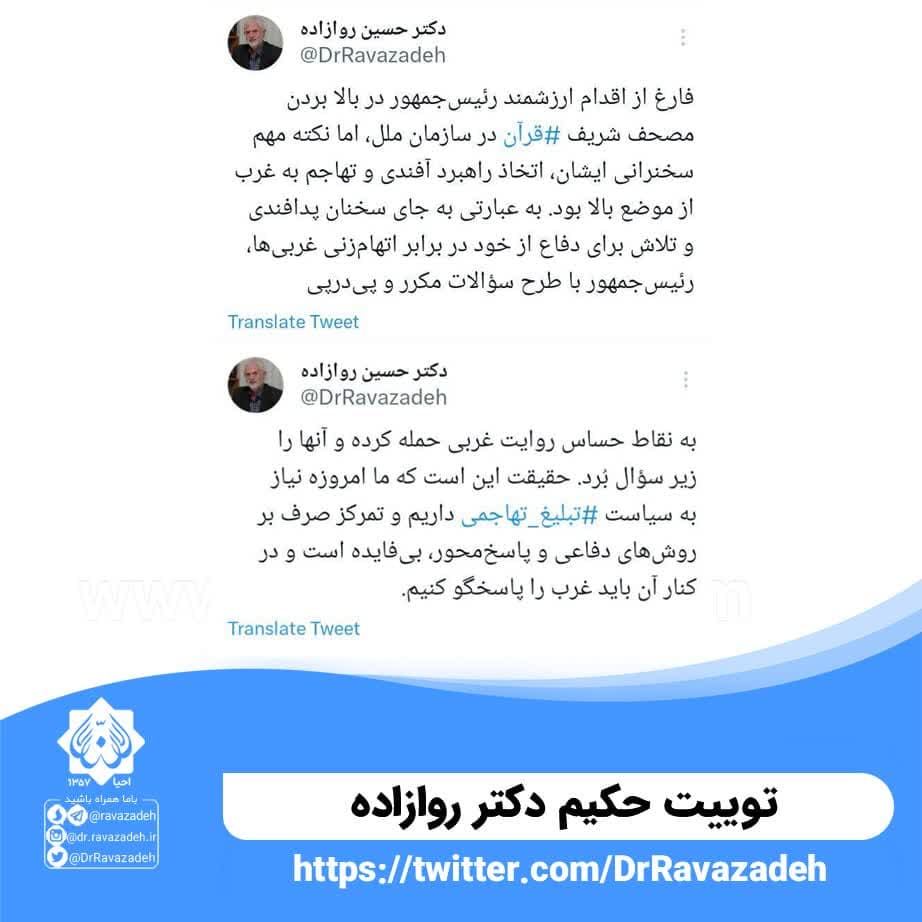 توییت حکیم دکتر روازاده درباره ی اقدام ارزشمند رئیس‌جمهور در بالا بردن مصحف شریف #قرآن در سازمان ملل