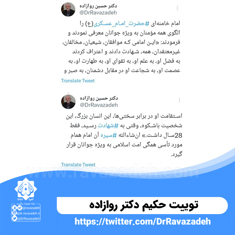 توییت حکیم دکتر روازاده درباره امام حسن عسگری (ع) به عنوان الگوی همه مومنان