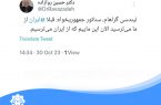 توییت حکیم دکتر روازاده در مورد نظر سناتور جمهوریخواه در مورد ایران