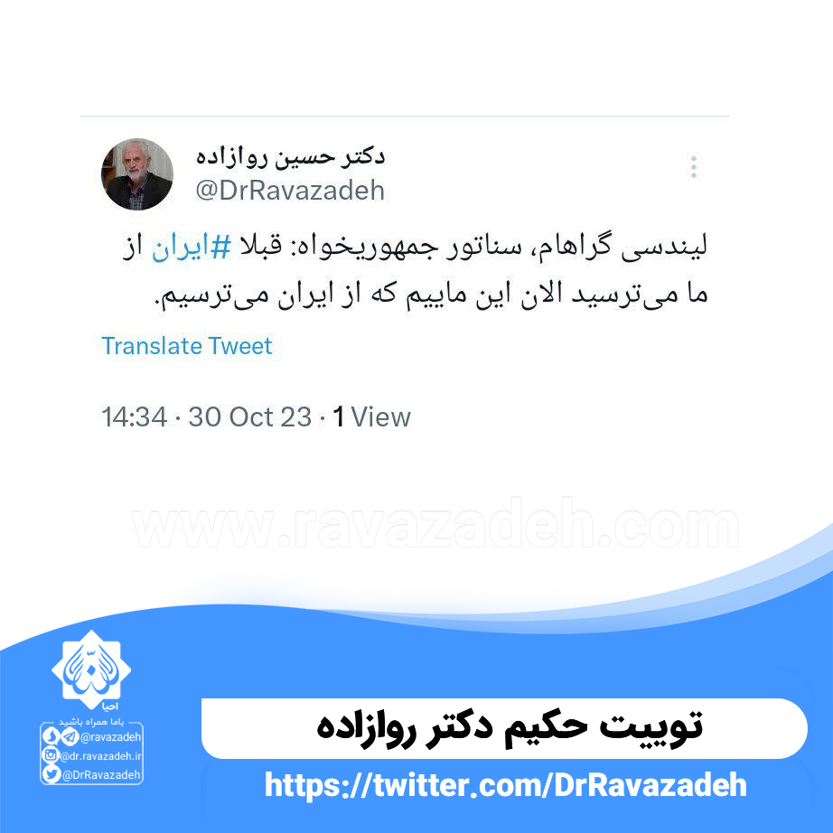 توییت حکیم دکتر روازاده در مورد نظر سناتور جمهوریخواه در مورد ایران