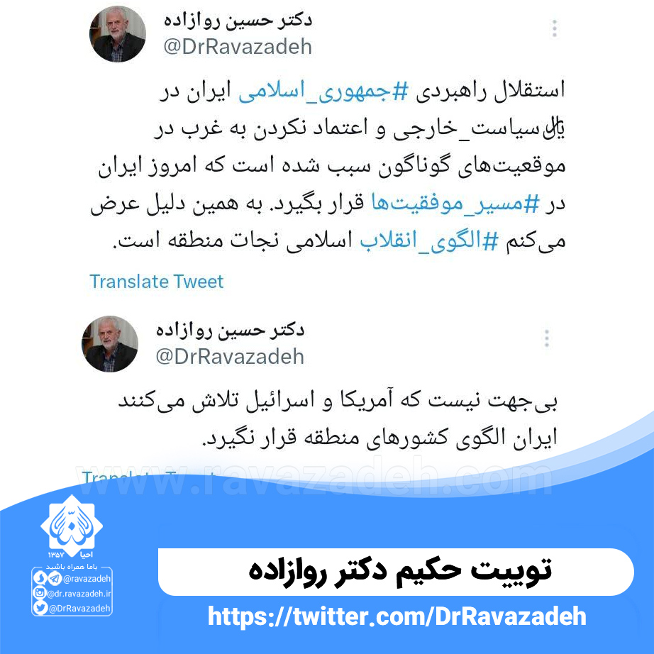توییت حکیم دکتر روازاده در مورد استقلال راهبردی جمهوری اسلامی ایران