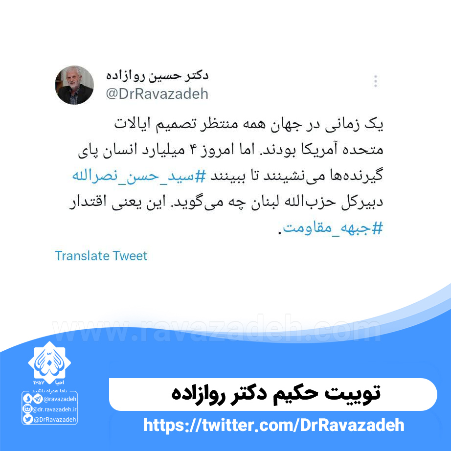 توییت حکیم دکتر روازاده در مورد دبیرکل حزب الله