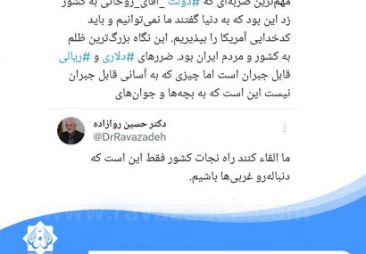 توییت حکیم دکتر روازاده مهم ترین ضربه ای که دولت آقای روحانی