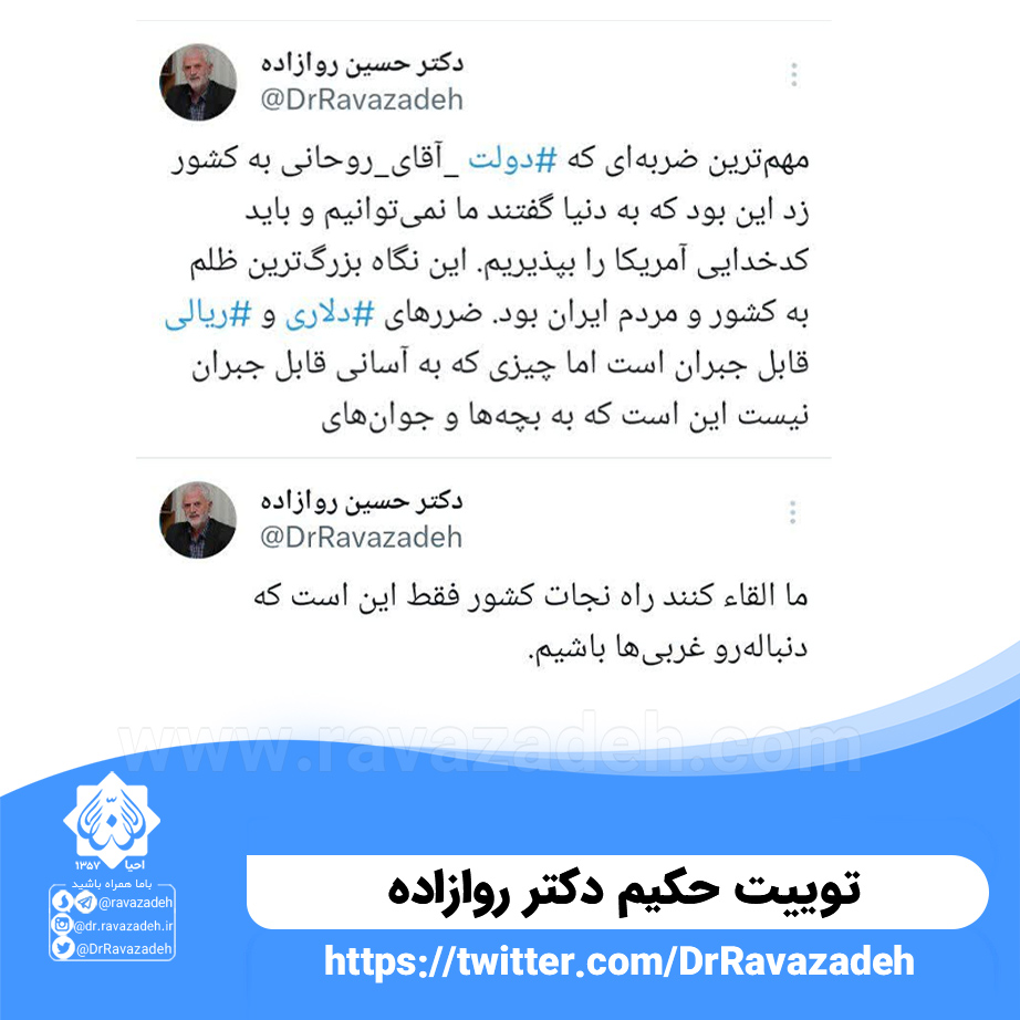توییت حکیم دکتر روازاده درمورد مهترین ضربه ای که دولت آقای روحانی به کشور زد