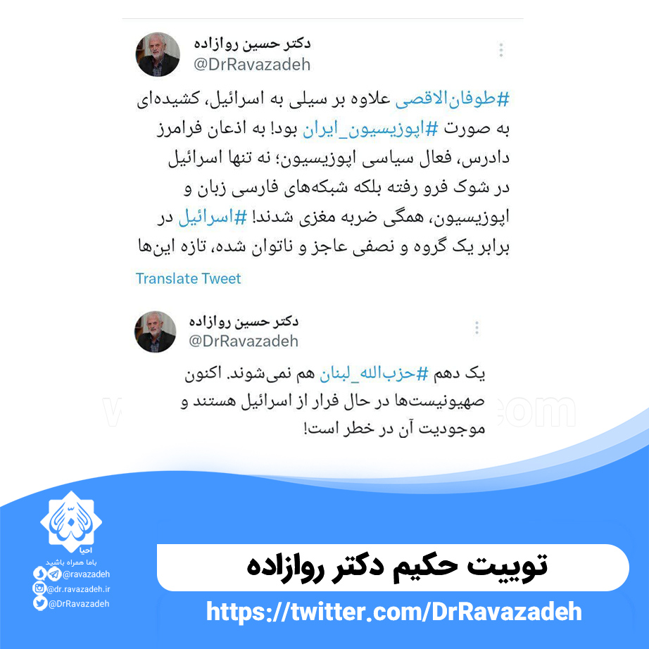 توییت حکیم دکتر روازاده : #طوفان_الاقصی علاوه ‌بر سیلی به اسرائیل، کشیده‌ای به صورت #اپوزیسیون_ایران بود!