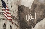 جنگ با یمن برای آمریکا بی‌دستاورد اما پر خسارت است