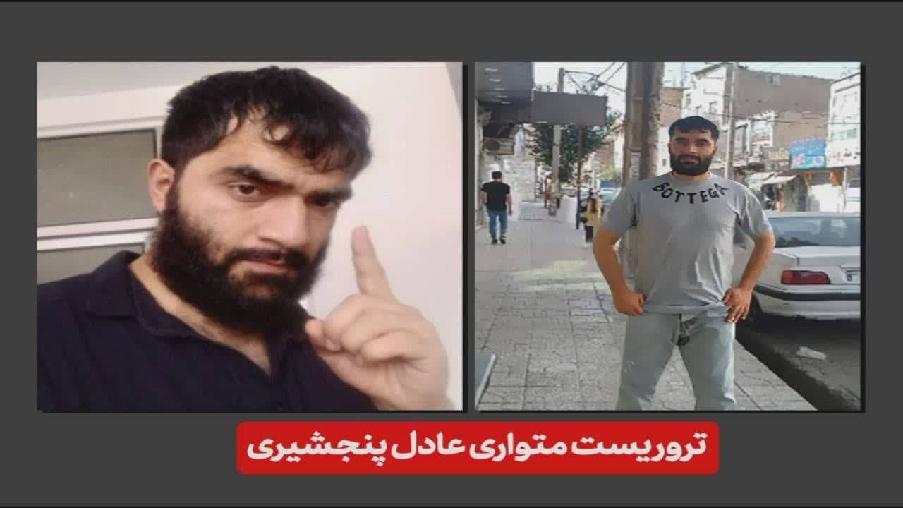 وزارت اطلاعات:   «محمد عادل عارف» معروف به «عادل پنجشیری» که طبق آخرین ردهای به‌دست آمده، وارد منطقه‌ای در غرب تهران شده است.