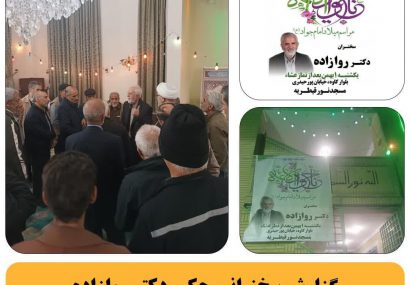 گزارش سخنرانی حکیم دکتر روازاده در مسجد نور قیطریه تهران یکم بهمن ماه ۱۴۰۲