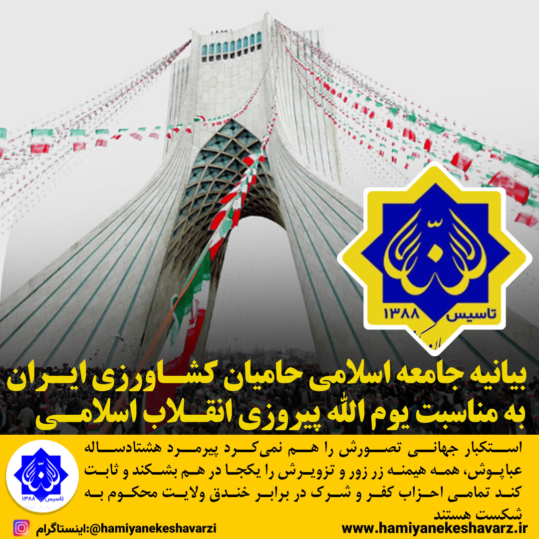 بیانیه جامعه اسلامی حامیان کشاورزی ایران به مناسبت یوم الله پیروزی انقلاب اسلامی