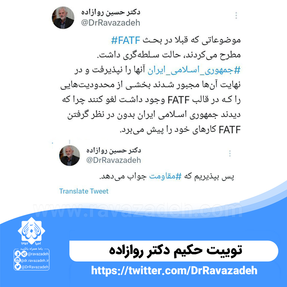 توییت حکیم دکترحسین روازاده درباره FATA