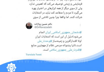 توییت حکیم دکتر روازاده درباره رفتار دشمن در خصوص انتخابات ایران